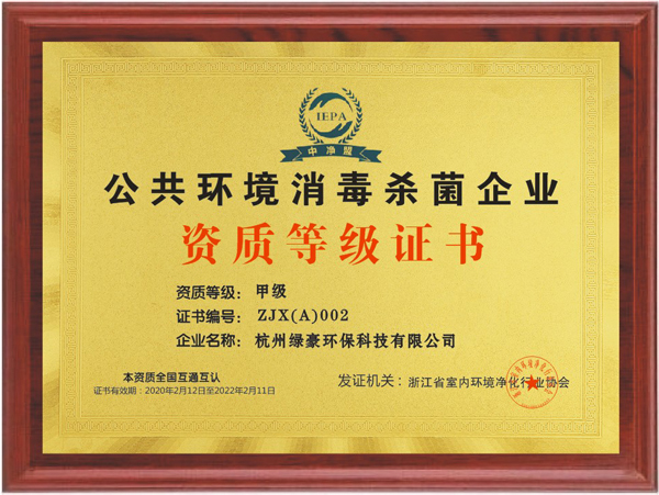 消毒殺菌甲級資質